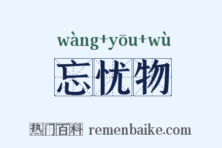 忘忧物是什么意思的图片